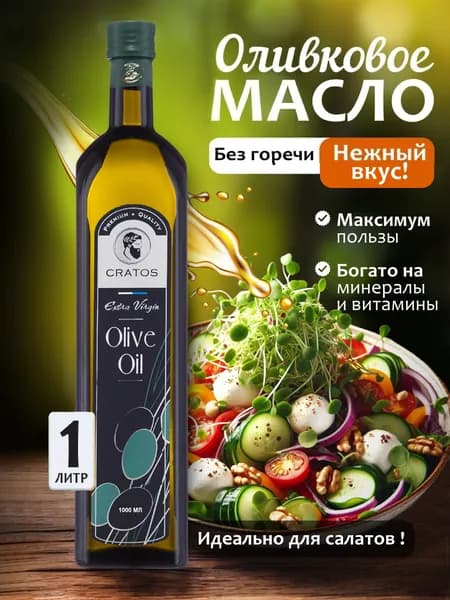 Масло оливковое extra virgin, нерафинированное, 1 л для салата