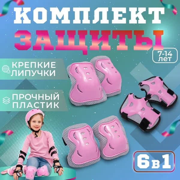 Защита для роликов детская - Наколенники, Налокотники,Защита Запястья