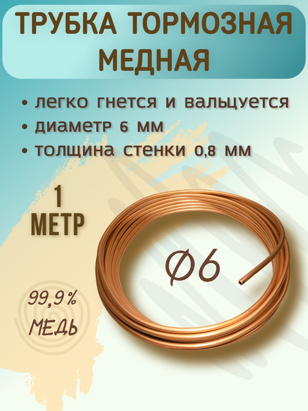 Трубка тормозная медная, диаметр 6 мм, 1 м