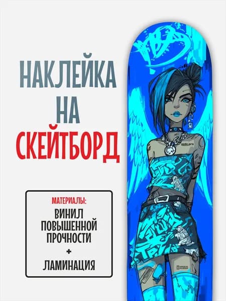 Наклейка на скейтборд 25x90см с ламинацией