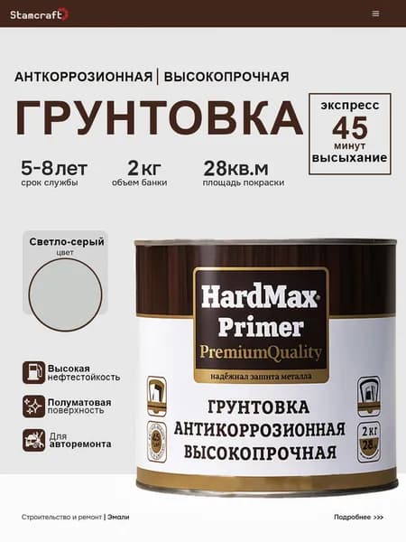 MISTER HARDMAX Грунтовка Адгезионная, Влагозащитная 2,2 л 2 кг