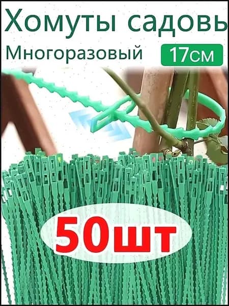 Подвязка для растений, зеленая, 0.5 см, 50 шт