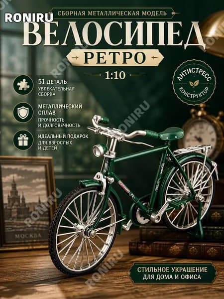 Сборная металлическая модель велосипеда ретро 1:10, 51 деталь, сплав, подарок для взрослых и детей, антистресс-конструктор, настольное украшение