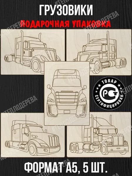Набор для выжигания Тепло дерева "Грузовики". Формат А5. Комплект 5 шт. Доски для выжигания/рисования/творчества.