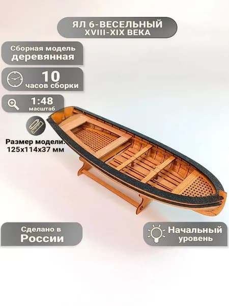 Ял 6-весельный XVIII-XIX в., 10 часов, 125х37х114 мм, М.1:48, сборная модель корабля для начинающих, Россия
