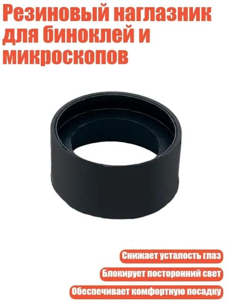 Резиновый наглазник для биноклей и микроскопов, - № 2 складной большой