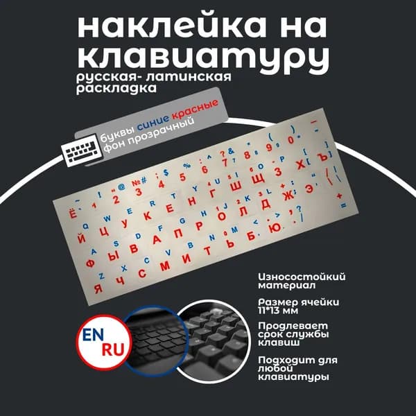 Наклейка на клавиатуру русские-английские буквы (прозрачный фон)