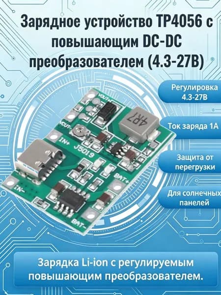 Модуль повышения напряжения и зарядки 18650 с регулируемым выходным напряжением 5В 2А, с повышающим DC-DC преобразователем 4.3 - 27В, 1 шт.