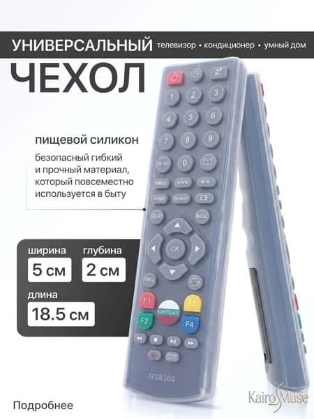 Чехол на пульт силиконовый универсальный 18,5x5см