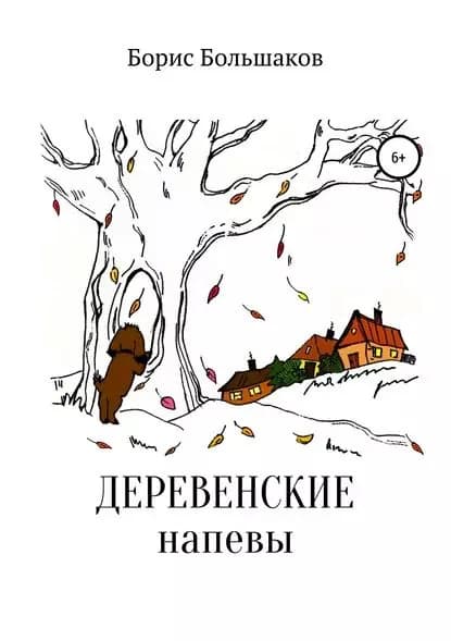 Деревенские напевы | Большаков Борис Дмитриевич | Электронная книга