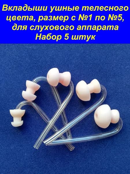 Вкладыши ушные телесного цвета, размер с №1 по №5, для слухового аппарата. Набор 5 штук.