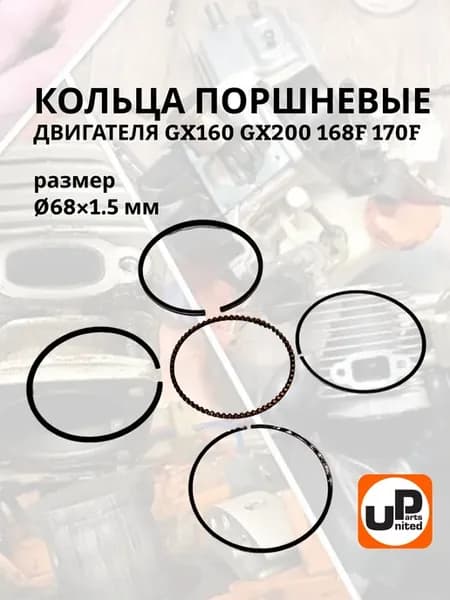 Поршневые кольца для двигателя 168F GX160 GX200