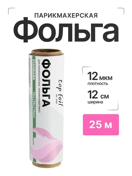 TOP FOIL Фольга парикмахерская и для маникюра, Standard 12мкм, размер 12см х 25м
