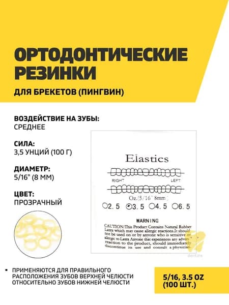 Ортодонтические резинки для брекетов 5/16, 3.5OZ, 100 шт