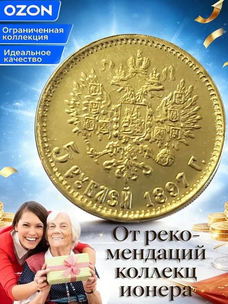 Это монета номиналом 5 рублей, выпущенная в 1897 году в царскую эпоху (Российская империя)./ Подарки для мужчин, к
