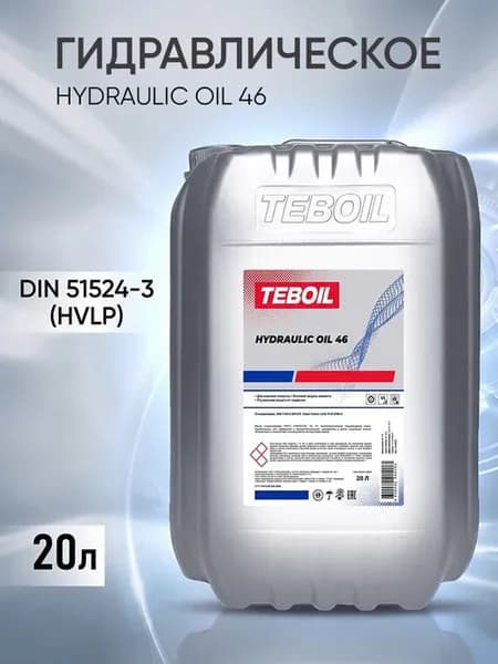 Гидравлическое масло Hydraulic Oil 46 (20 литров)