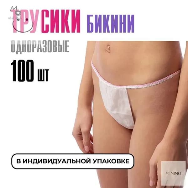 Трусы бикини одноразовые женские белые, набор 100 штук, размер 44-54, трусики для массажа, солярия, эпиляции, депи