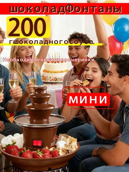 Автоматический шоколадный фонтан 3-слойный