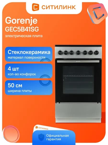 Плита Электрическая Gorenje GEC5B41SG серый