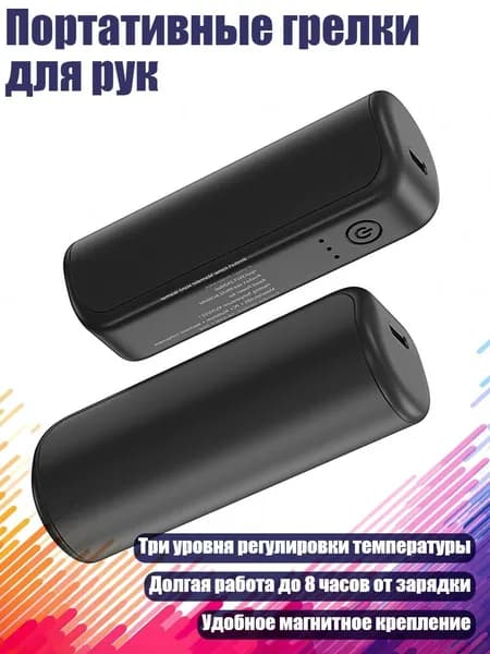 Портативные грелки для рук, Черный