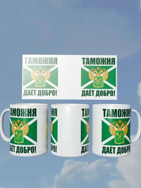Кружка Таможня даёт добро