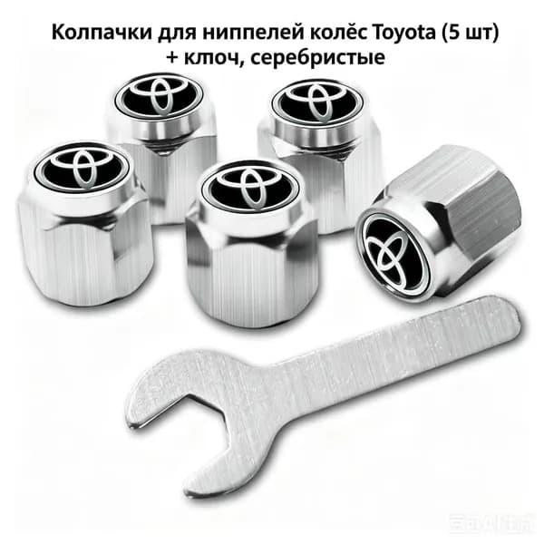 Колпачки для ниппелей колёс Toyota (5 шт) + ключ, серебристые