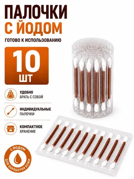 Ватные палочки с йодом 10 стиков