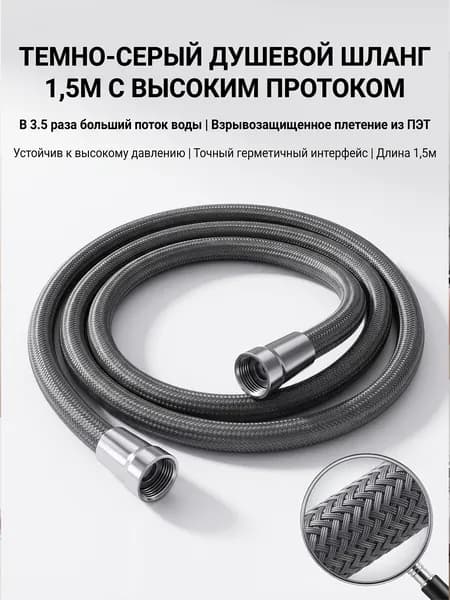 Пистолетно-серый душевой шланг 2 м, большой расход, не путается.