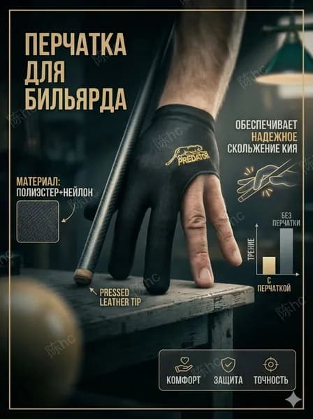 Перчатки для бильярда, размер: Универсальный