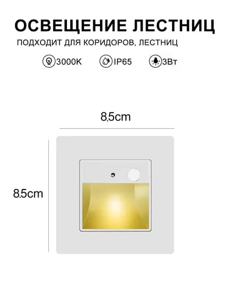 Встраиваемый светодиодный светильник для лестниц с датчиком движения