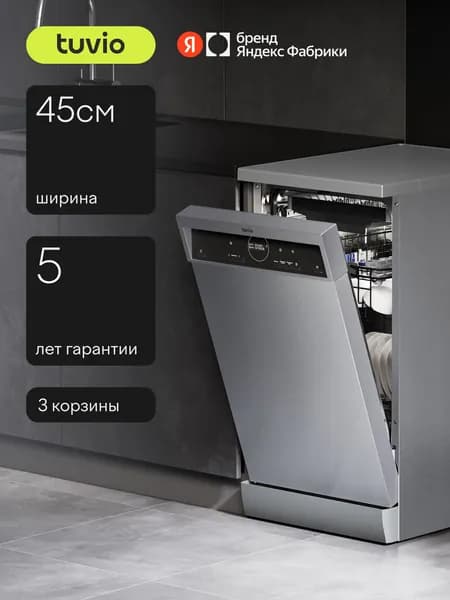 Посудомоечная машина Tuvio DF43MD6XS1, 5 лет гарантии, 45 см, 10 комплектов, 6 программ, нержавеющая сталь, Яндекс Фабрика