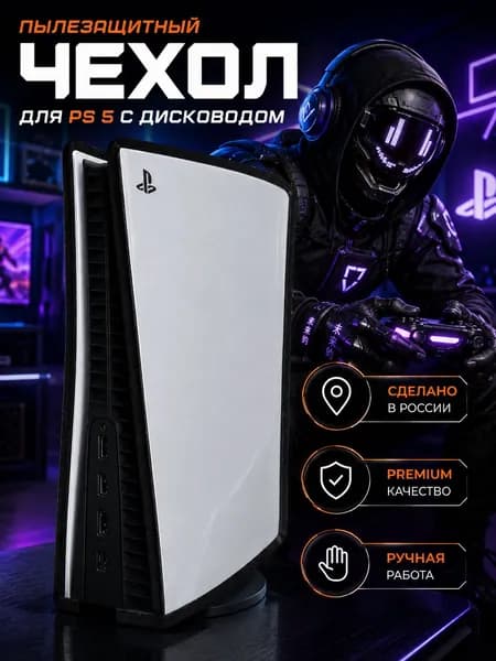 Чехол Premium качества для PlayStation 5 с дисководом