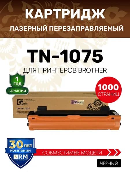 Картридж GalaPrint TN-1075 для Brother DCP-1510/1512/HL-1110/1112/1210 лазерный, совместимый. Уцененный товар