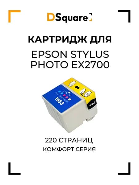 Картридж для Epson Stylus Photo-EX2700 220 страниц