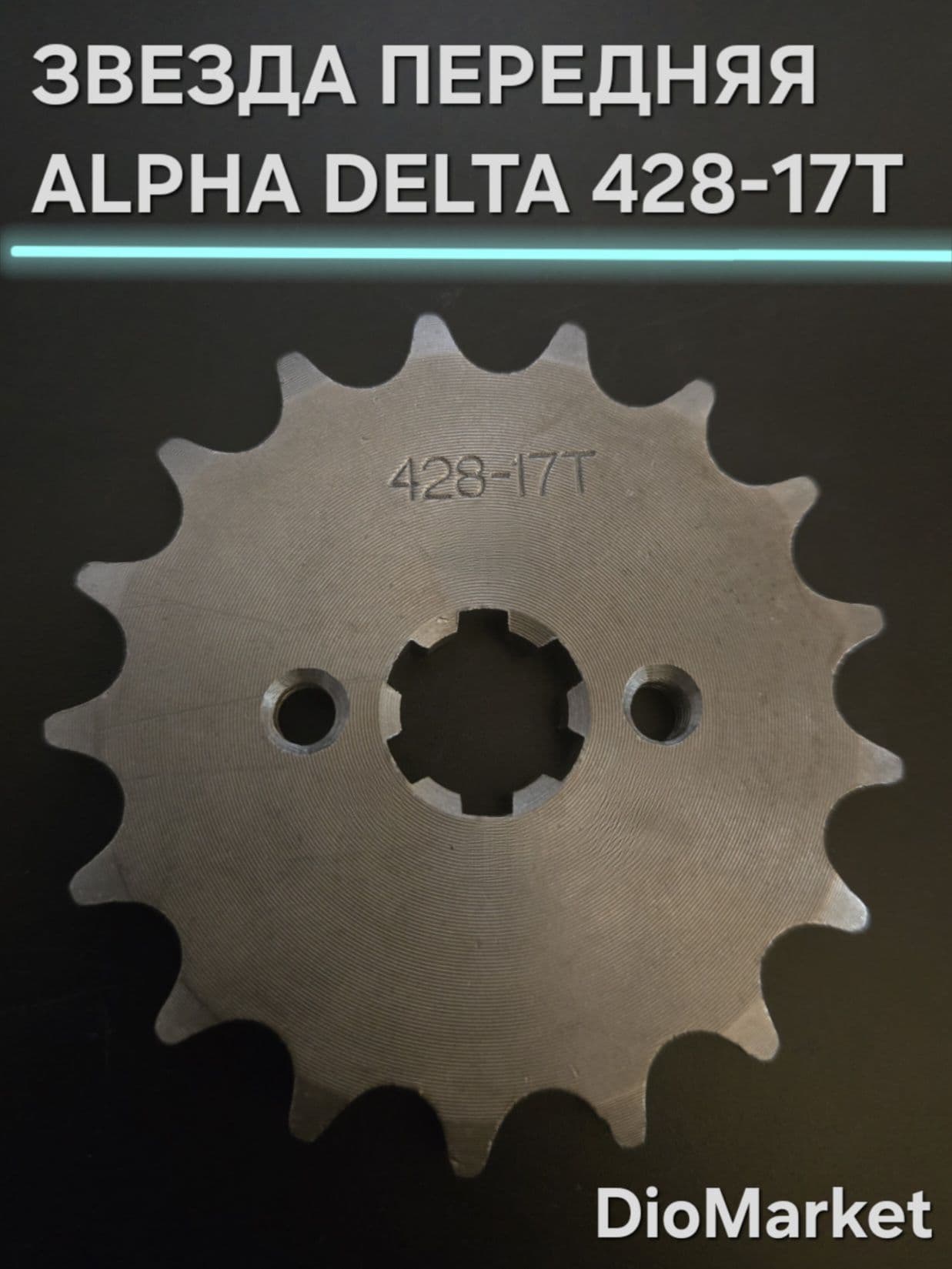звезда передняя 428-17Т на мопед/питбайк Альфа/дельта/TTR125
