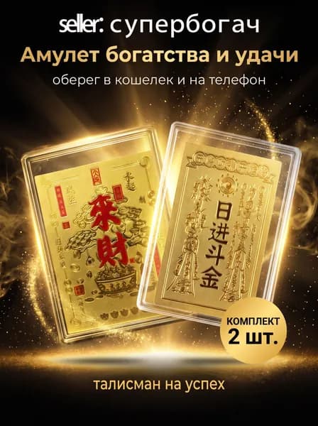 Амулет богатства и удачи, оберег в кошелек и на телефон, талисман на успех