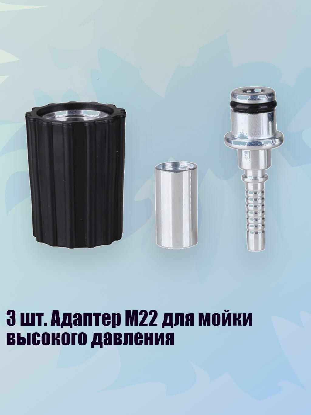 3 шт. Адаптер M22 для мойки высокого давления, - Сердечник M22 14 мм