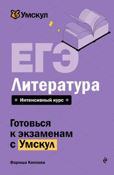 Книга ЕГЭ. Литература