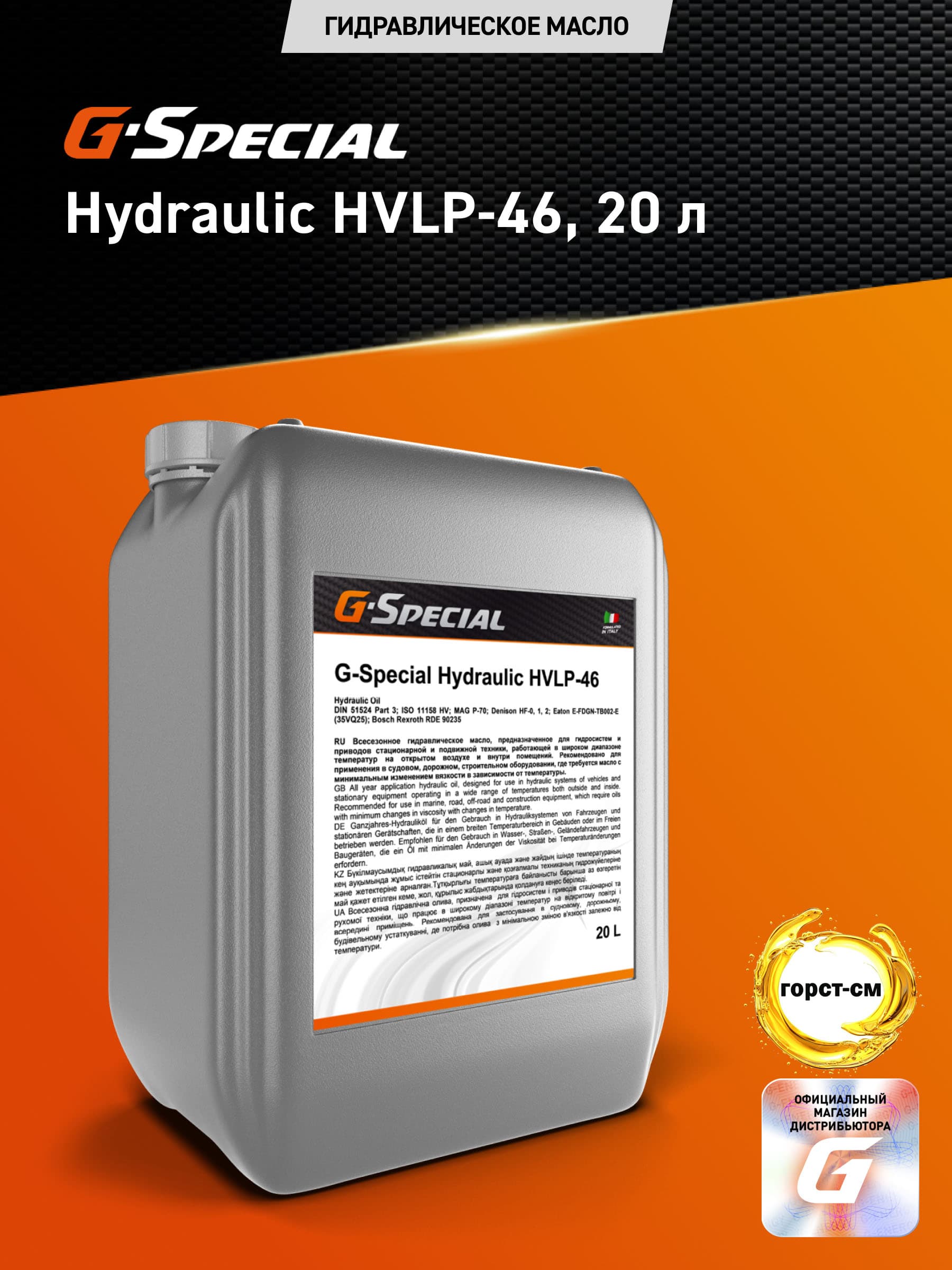 Масло для гидросистем и трансмиссий G-Special Hydraulic HVLP-46 20 л