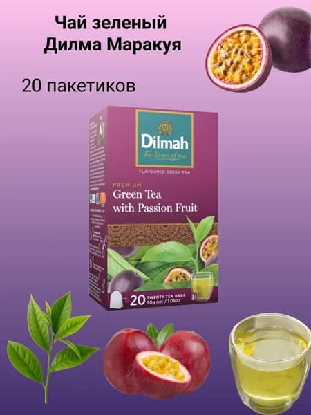 Чай зеленый Дилма Маракуя 20 пакетиков
