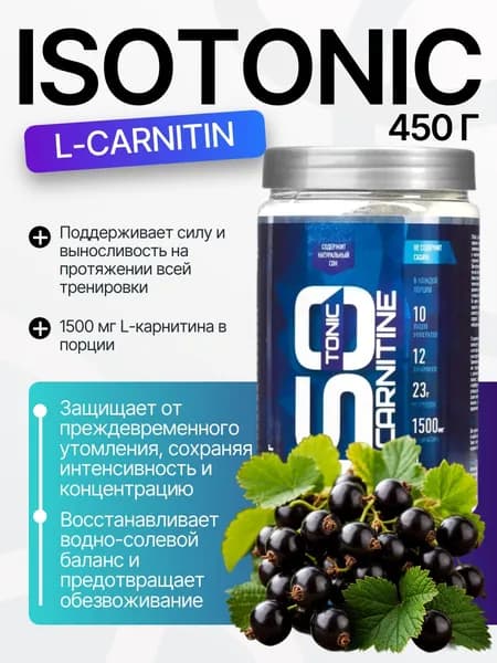 ИЗОтоник Л-карнитин/ISOtonic L-Carnitin R-line 450гр., Черная смородина