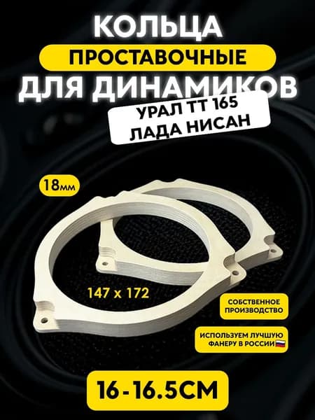Проставочные кольца "16TT" URAL TT 165 / 172х147х18мм