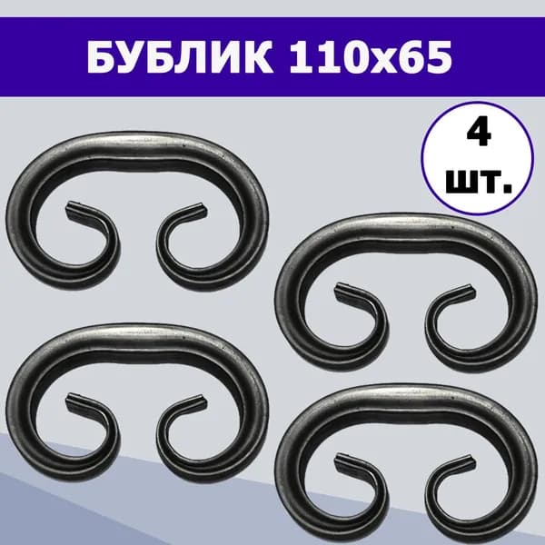 Кованый элемент вензель "Бублик" (4шт.) 15-110-65