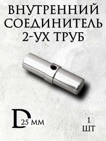 Внутренний соединитель для двух труб
