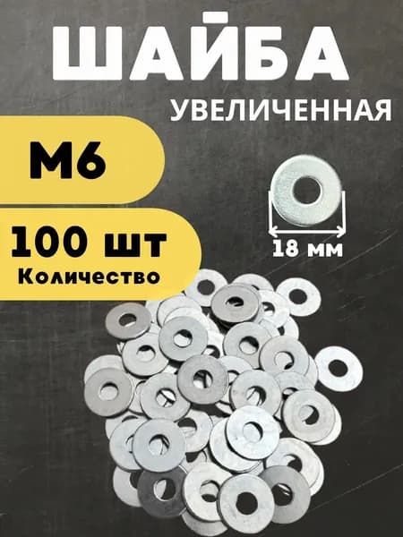 Шайба М6 увеличенная, 100 штук. Шайба плоская, усиленная, кузовная, ГОСТ