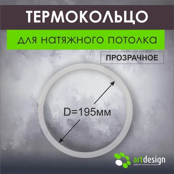 Термокольцо для натяжного потолка 195 мм, 3 шт
