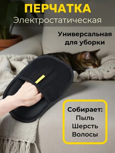 Рукавичка для очистки мебели и одежды от шерсти кошек / антистатическая перчатка / варежка для сборат шерсти