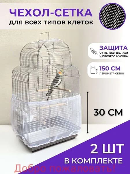 Чехол для Клетки птиц, попугаев, грызунов, универсальная сетка от мусора, шелухи, перьев