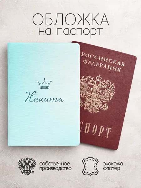 Обложка на паспорт "Корона" с именем Никита