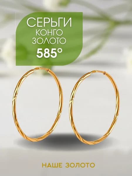 Серьги кольца золотые 585